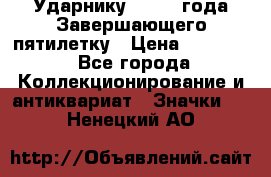 2) Ударнику - 1932 года Завершающего пятилетку › Цена ­ 16 500 - Все города Коллекционирование и антиквариат » Значки   . Ненецкий АО